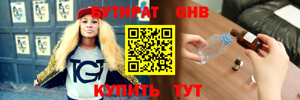 БУТИРАТ GHB Волгоград